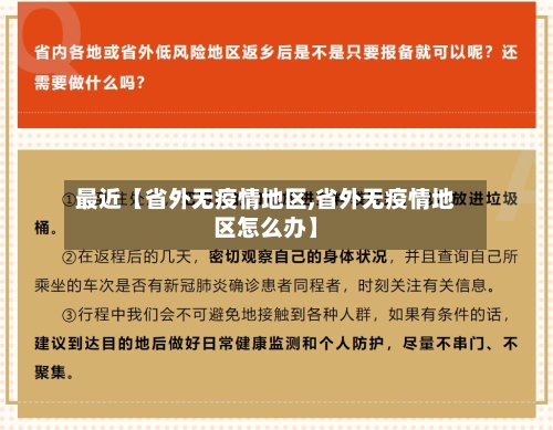 最近【省外无疫情地区,省外无疫情地区怎么办】-第2张图片