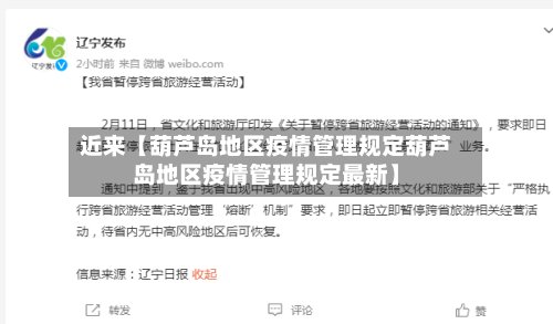 近来【葫芦岛地区疫情管理规定葫芦岛地区疫情管理规定最新】