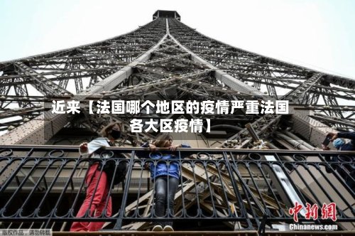 近来【法国哪个地区的疫情严重法国各大区疫情】-第3张图片