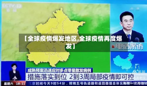 【全球疫情爆发地区,全球疫情再度爆发】