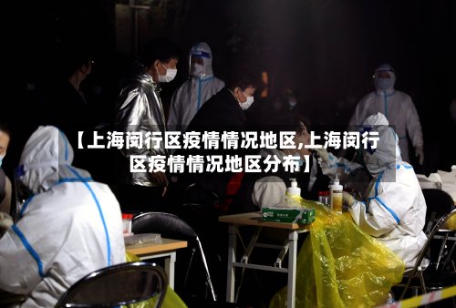 【上海闵行区疫情情况地区,上海闵行区疫情情况地区分布】-第3张图片