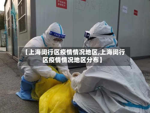 【上海闵行区疫情情况地区,上海闵行区疫情情况地区分布】-第2张图片
