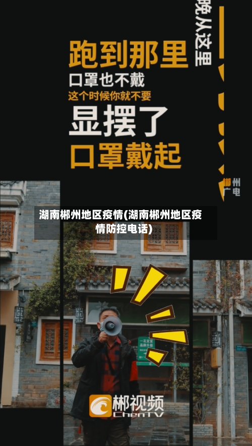 湖南郴州地区疫情(湖南郴州地区疫情防控电话)