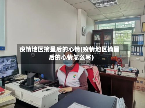 疫情地区摘星后的心情(疫情地区摘星后的心情怎么写)-第2张图片