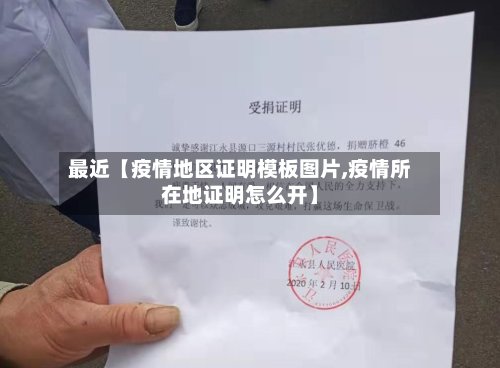 最近【疫情地区证明模板图片,疫情所在地证明怎么开】