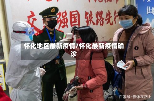 怀化地区最新疫情/怀化最新疫情确诊