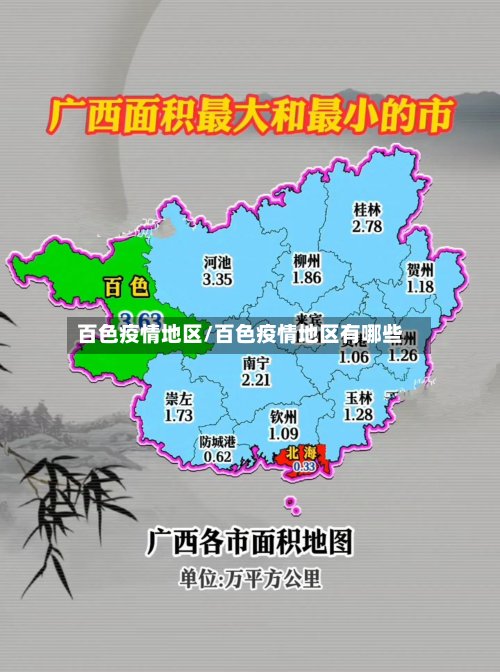 百色疫情地区/百色疫情地区有哪些