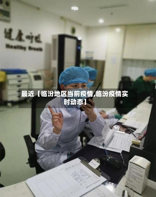 最近【临汾地区当前疫情,临汾疫情实时动态】-第2张图片