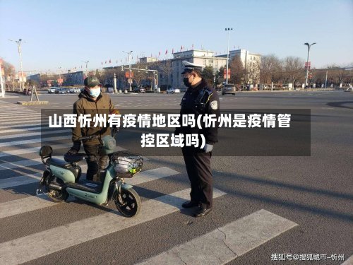 山西忻州有疫情地区吗(忻州是疫情管控区域吗)
