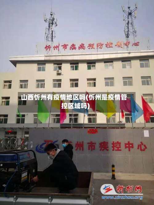 山西忻州有疫情地区吗(忻州是疫情管控区域吗)-第2张图片