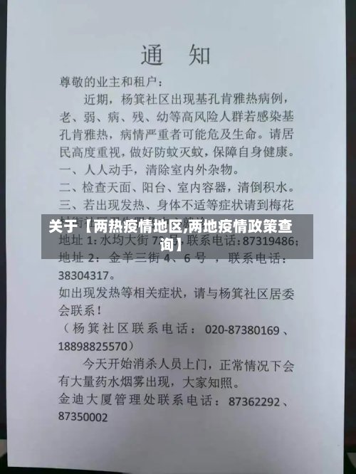关于【两热疫情地区,两地疫情政策查询】