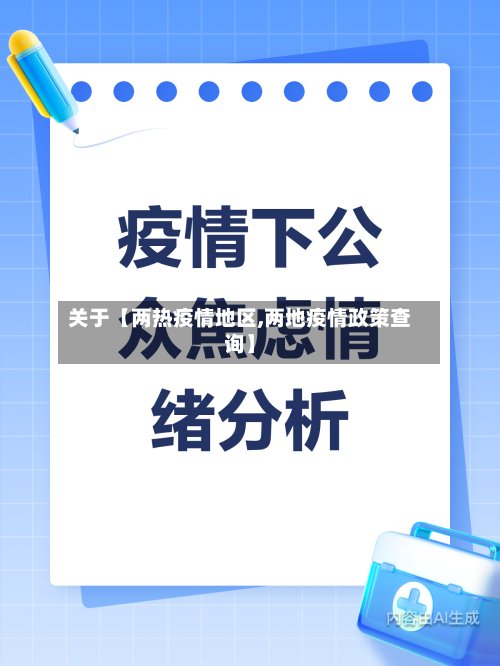 关于【两热疫情地区,两地疫情政策查询】-第2张图片
