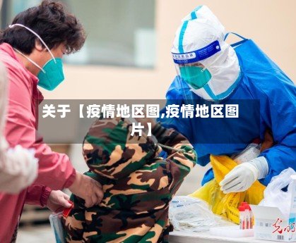 关于【疫情地区图,疫情地区图片】-第2张图片