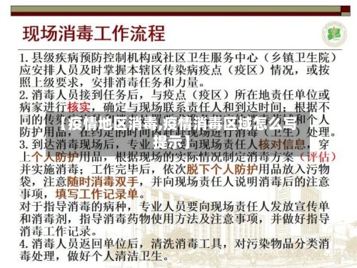 【疫情地区消毒,疫情消毒区域怎么写提示】-第3张图片