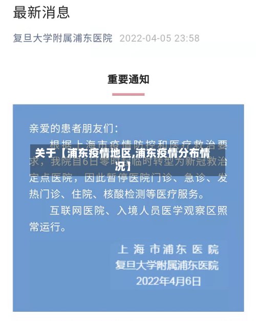 关于【浦东疫情地区,浦东疫情分布情况】