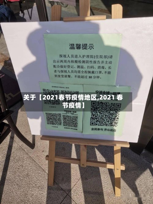 关于【2021春节疫情地区,2021 春节疫情】-第2张图片