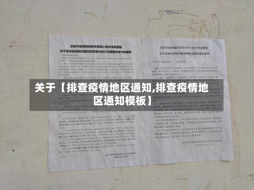 关于【排查疫情地区通知,排查疫情地区通知模板】