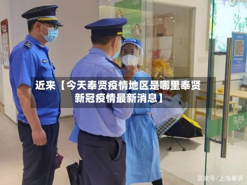 近来【今天奉贤疫情地区是哪里奉贤新冠疫情最新消息】-第2张图片