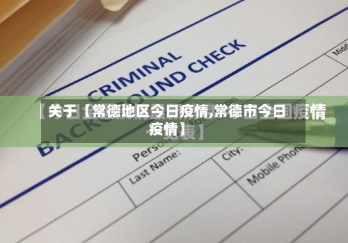 关于【常德地区今日疫情,常德市今日疫情】-第3张图片