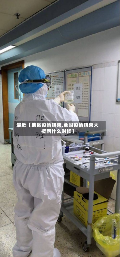 最近【地区疫情结束,全国疫情结束大概到什么时候】