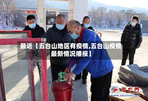 最近【五台山地区有疫情,五台山疫情最新情况播报】