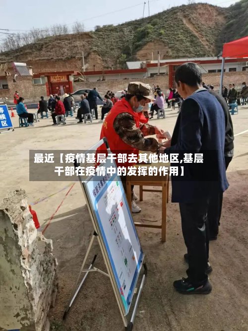 最近【疫情基层干部去其他地区,基层干部在疫情中的发挥的作用】