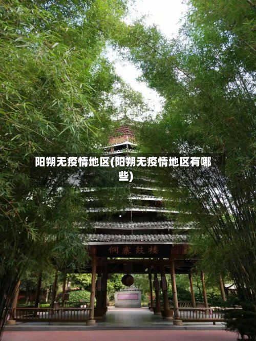 阳朔无疫情地区(阳朔无疫情地区有哪些)-第3张图片