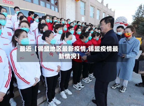 最近【锡盟地区最新疫情,锡盟疫情最新情况】-第3张图片