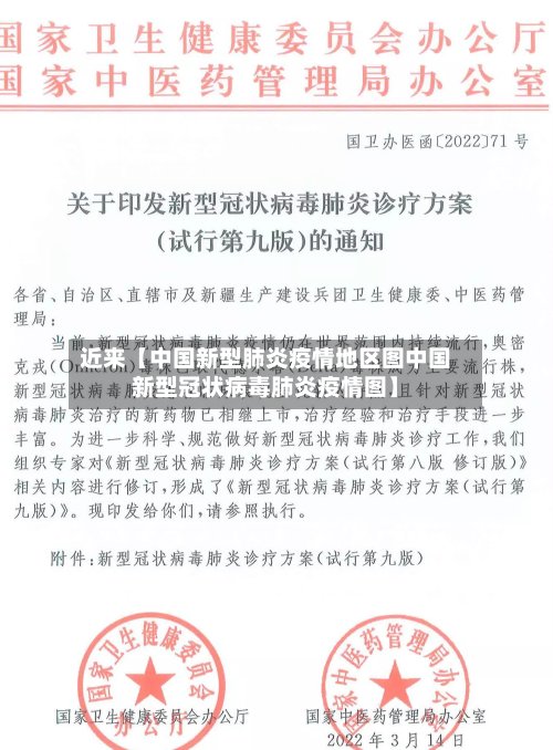 近来【中国新型肺炎疫情地区图中国新型冠状病毒肺炎疫情图】-第2张图片