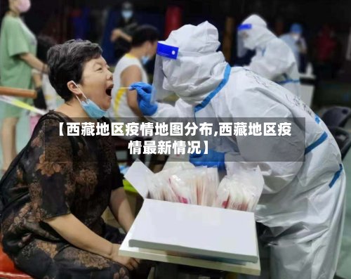 【西藏地区疫情地图分布,西藏地区疫情最新情况】
