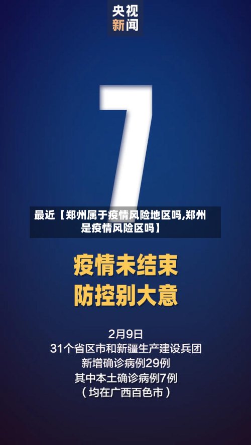 最近【郑州属于疫情风险地区吗,郑州是疫情风险区吗】
