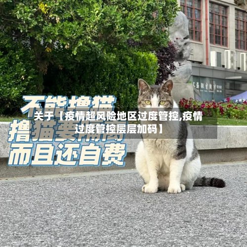 关于【疫情超风险地区过度管控,疫情过度管控层层加码】-第2张图片