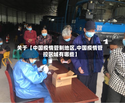 关于【中国疫情管制地区,中国疫情管控区域有哪些】-第2张图片