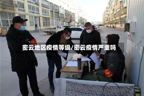 密云地区疫情等级/密云疫情严重吗-第2张图片