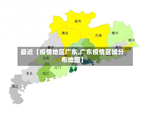 最近【疫情地区广东,广东疫情区域分布地图】-第3张图片