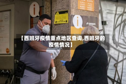 【西班牙疫情重点地区查询,西班牙的疫情情况】-第2张图片