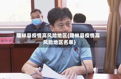隆林县疫情高风险地区(隆林县疫情高风险地区名单)