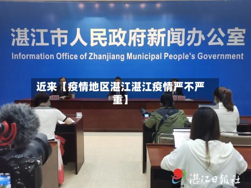 近来【疫情地区湛江湛江疫情严不严重】