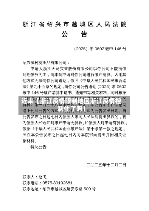近来【浙江疫情限制地区浙江疫情控制住了吗】