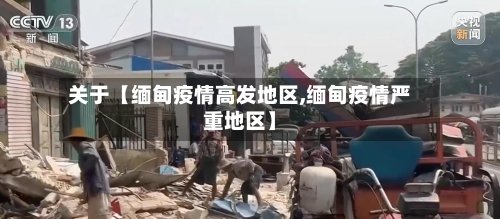 关于【缅甸疫情高发地区,缅甸疫情严重地区】-第2张图片