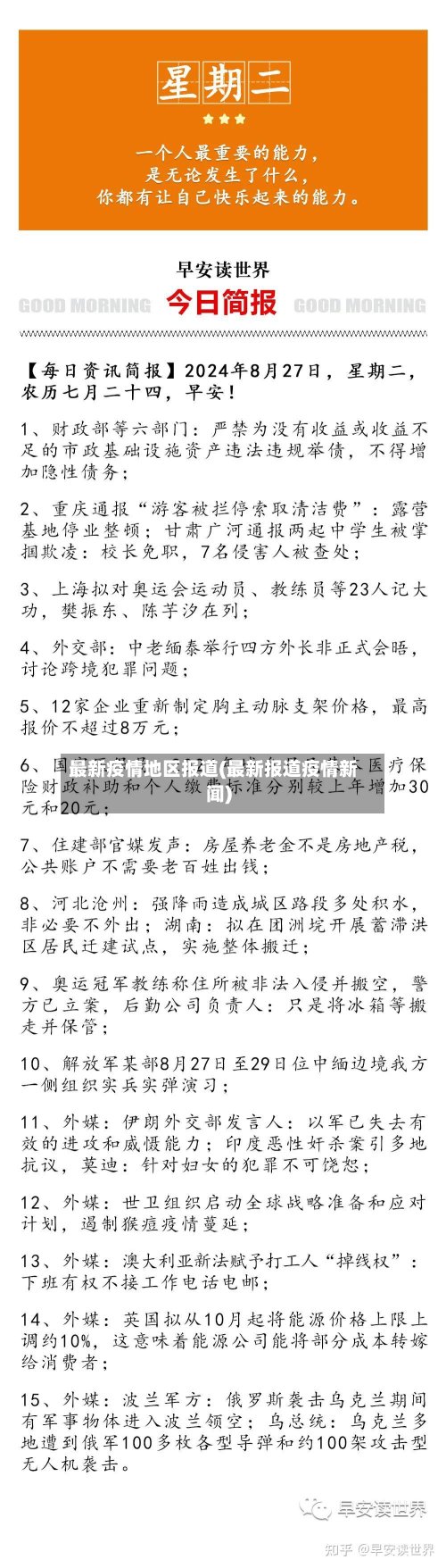 最新疫情地区报道(最新报道疫情新闻)