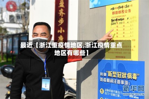 最近【浙江重疫情地区,浙江疫情重点地区有哪些】-第3张图片