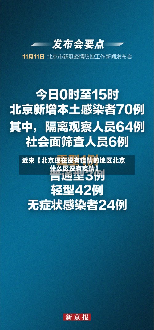 近来【北京现在没有疫情的地区北京什么区没有疫情】-第3张图片