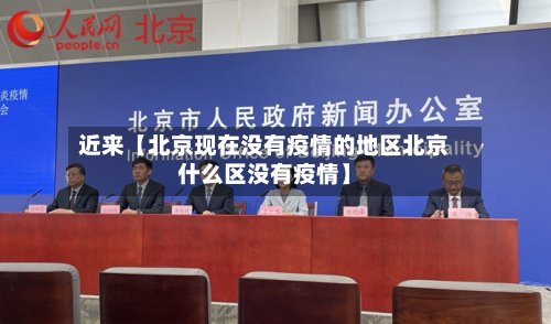 近来【北京现在没有疫情的地区北京什么区没有疫情】-第2张图片