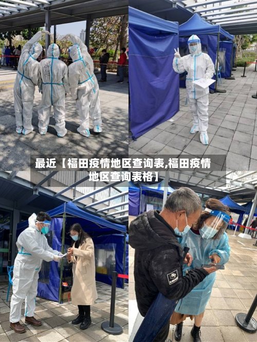 最近【福田疫情地区查询表,福田疫情地区查询表格】