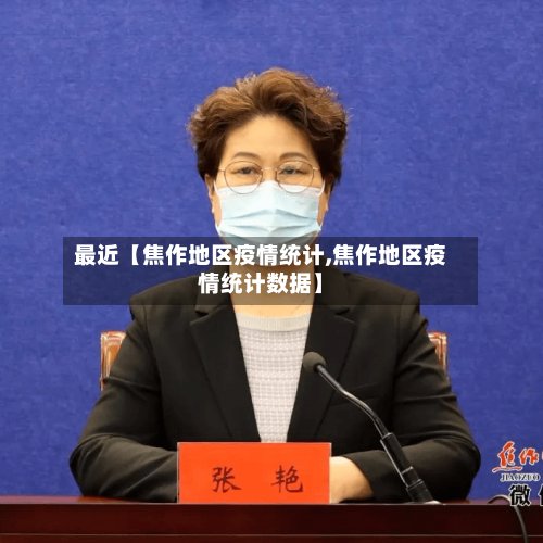 最近【焦作地区疫情统计,焦作地区疫情统计数据】-第2张图片
