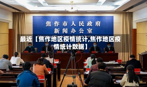 最近【焦作地区疫情统计,焦作地区疫情统计数据】-第3张图片