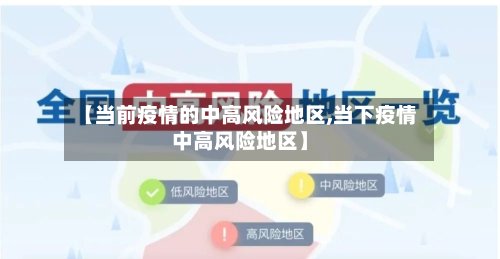 【当前疫情的中高风险地区,当下疫情中高风险地区】-第2张图片