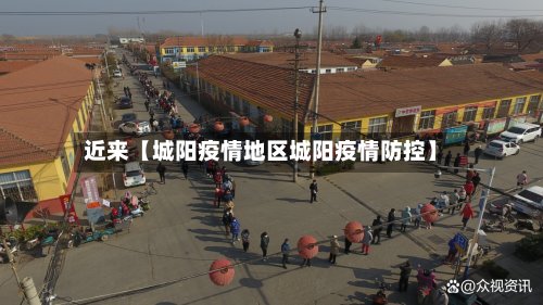 近来【城阳疫情地区城阳疫情防控】-第3张图片