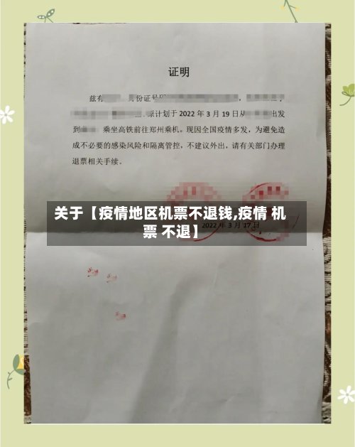 关于【疫情地区机票不退钱,疫情 机票 不退】-第2张图片